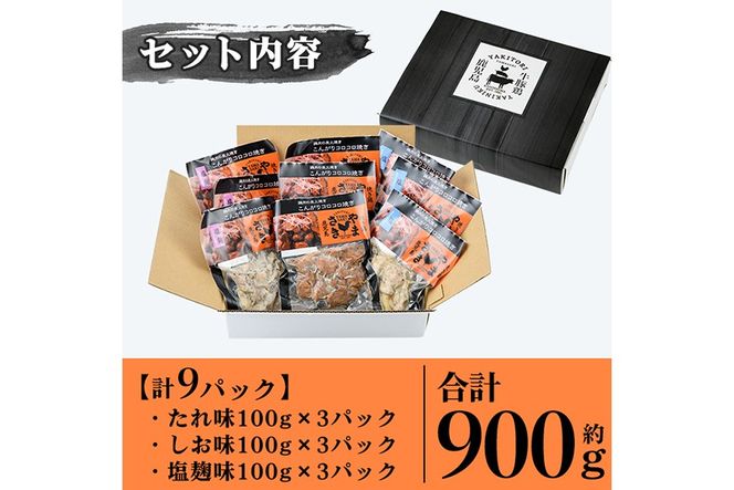 a639 鶏の炭火焼き！こんがりコロコロ焼き3種食べ比べセット計900g(100g×9パック)！【やまさき】肉 鶏肉 鳥肉 炭火焼 タレ しお 塩麹 味付け 味付き 総菜 おつまみ おかず 加工品 調理済 小分け パック 冷凍