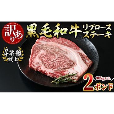 【訳あり・数量限定】生産者応援！九州産黒毛和牛2ポンドリブロースステーキ(4等級以上・計908g以上) a8-073