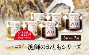 くせになる漁師のおともシリーズ×2個 計6瓶 セット 牡蠣 オイル漬け アヒージョ バラエティセット 惣菜 瓶詰め 岡山 瀬戸内市