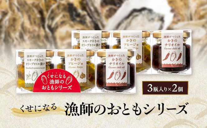 くせになる漁師のおともシリーズ×2個 計6瓶 セット 牡蠣 オイル漬け アヒージョ バラエティセット 惣菜 瓶詰め 岡山 瀬戸内市