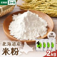 【3ヵ月定期便】北海道産 米粉 2kg （500g×4） R029-027