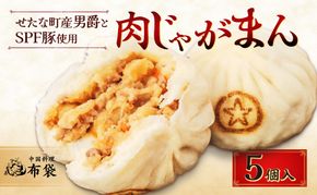 【札幌の名店「布袋」料理長考案】肉じゃがまん 5個入り 若松ポークマン 男爵 じゃがいも SPF豚 豚肉 個包装 冷凍 北海道産 せたな町 ふるさと納税