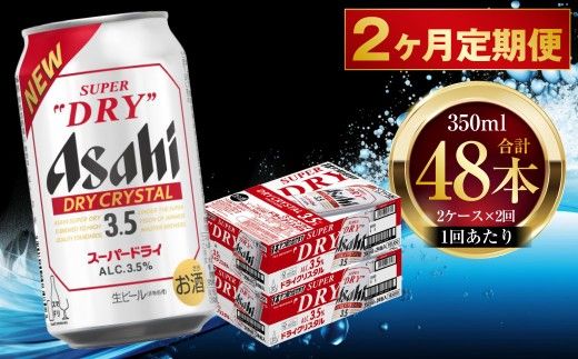 【 2ヶ月定期便 】 アサヒ スーパードライ ドライクリスタル 350ml 24本 2ケース お酒 酒 アルコール ビール 発泡酒 缶ビール 缶 晩酌 定期 定期配送 贅沢 旨味 香り コク