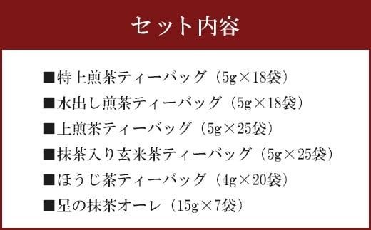 福岡 八女茶 お手軽ティーバッグと抹茶オーレのセット