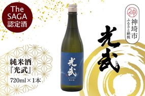 【スピード発送】The SAGA 認定酒  純米酒『光武』720ml×1本【さがの華 日本酒 地酒 金賞 日本酒アワード 家飲み ギフト プレゼント 芳醇軽快 スッキリ 米の旨み】(H022123)
