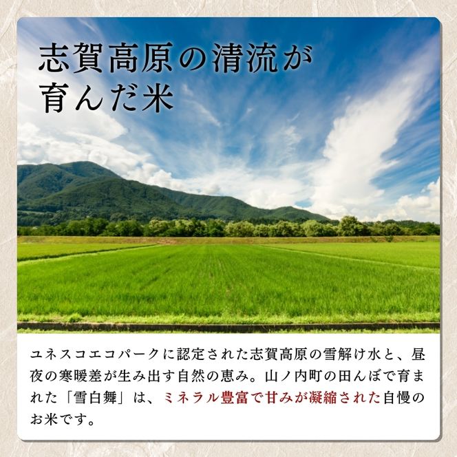 【令和7年産】志賀高原の麓で育った 山ノ内町産コシヒカリ『雪白舞』5kg 米 お米 コシヒカリ こしひかり 5kg 5キロ 白米 精米 希少 ブランド米 産地直送 長野 長野県 山ノ内 長野県山ノ内町 