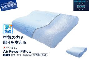 AirPowerPillow　枕　エア構造枕　DryCoolモデル 【アフターFITシート あり/なし】 まくら 枕 Pillow 日本製 ドライクール 寝具 山梨 富士吉田