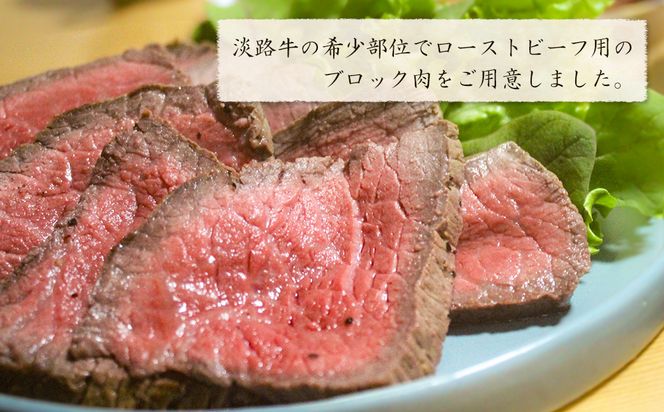 淡路牛 希少部位ブロック 約500g　　[ローストビーフ 牛肉 冷凍 国産牛 人気]