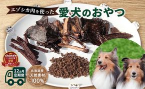犬 おやつ 定期便 12ヶ月 北海道 愛犬のおやつ エゾシカ 肉 セット 南富フーズ 無添加 国産 ジビエ ジャーキー ふりかけ 犬用おやつ ペットのおやつ ペット フード えさ 犬用 鹿肉 鹿 ドッグフード 猫 蝦夷鹿肉 定期 お楽しみ 12回 