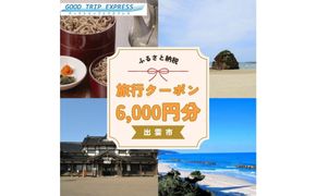 【GOOD TRIP EXPRESS】出雲市に泊まるふるさと納税旅行クーポン6,000円分 322032_FV002