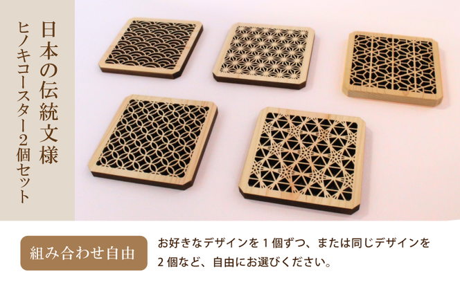 （デザインが選べる） ヒノキコースター角形２個セット / 天然木 ヒノキ 檜 桧 コースター 岡山県 真庭市 【sdkb006-01】