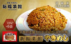 【京都・たかばし】新福菜館 やきめし ＜230g×6袋＞［ 京都 老舗中華そば専門店 行列店 有名店 秘伝焦がし醬油タレ 特製チャーハン 人気 おすすめ 冷凍食品 長期保存 炒飯 チャーハン お取り寄せ 通販 送料無料 ふるさと納税 ］ 261009_A-YL002