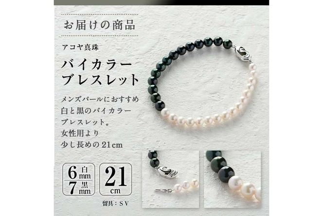 アコヤ真珠 メンズパール バイカラー ブレスレット (白6mm珠・黒7mm株・長さ21cm) パール メンズ モノトーン アクセサリー 大分県 佐伯市【AF113】【(有)オーハタパール】
