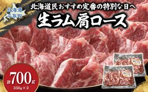 北海道民おすすめ定番の特別な日へ『生ラム肩ロース』350g×2　計700g 35mlタレ4袋付き BRTI030