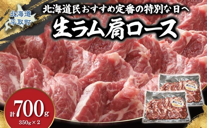 北海道民おすすめ定番の特別な日へ『生ラム肩ロース』350g×2　計700g 35mlタレ4袋付き BRTI030