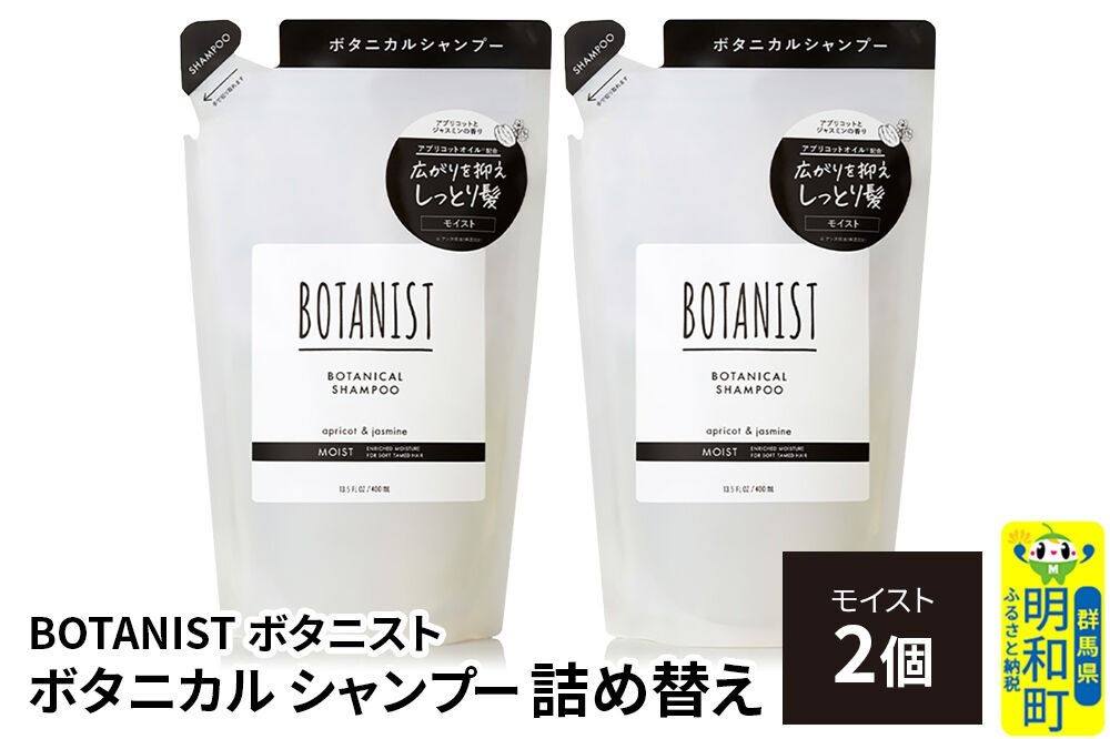 BOTANIST ボタニスト ボタニカル シャンプー 単品[モイスト] (詰替)2個[ネコポス] [ボタニスト BOTANIST おすすめ 人気 サラサラ しっとり ボリューム まとまり ぼたにすと 頭皮ケア ダメージ ストレート うねり ダメージ補修 美容 詰替え レフィル リフィル]|10_ine-020201ms