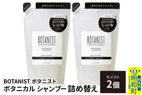 BOTANIST ボタニスト ボタニカル シャンプー 単品【モイスト】 （詰替）2個【ネコポス】 [ボタニスト BOTANIST おすすめ 人気 サラサラ しっとり ボリューム まとまり ぼたにすと 頭皮ケア ダメージ ストレート うねり ダメージ補修 美容 詰替え レフィル リフィル]|10_ine-020201ms