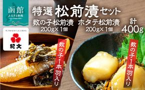 特選松前漬セット（数の子松前漬・ホタテ松前漬各1個） 特選 数の子 ホタテ 松前漬 各 1個 セット 食べ比べ 数の子1本羽入り ホタテ貝柱入り 旨み こだわり 刻み数の子 国産スルメイカ 細切り真昆布使用 漬け物 海鮮 生鮮 珍味 おつまみ ご飯 おかず お酒 晩酌 お取り寄せ グルメ 冷凍 北海道 函館市 送料無料_HD230-003