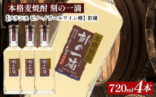 本格麦焼酎 刻の一滴 【フランス　ピノ・ノワールワイン樽】貯蔵 25度　720ml×4本｜むぎ焼酎　ロック　お湯割り　水割り　ストレート　ソーダ割り　ギフト　送料無料