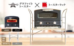 アラジン グラファイト グリル ＆ トースター 4枚焼き ブラック トースターラック ベル ライトナチュラル セット Aladdin 黒 アラジントースター グラファイトトースターAGT-G13FJ1K 市場 ICHIBA ラック 収納 新生活
