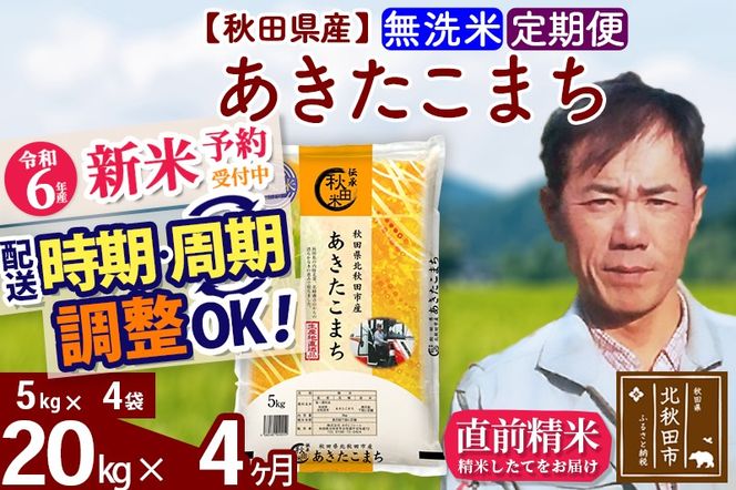 ※令和6年産 新米予約※《定期便4ヶ月》秋田県産 あきたこまち 20kg【無洗米】(5kg小分け袋) 2024年産 お届け時期選べる お届け周期調整可能 隔月に調整OK お米 みそらファーム|msrf-32204