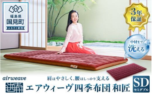 エアウィーヴ 四季布団 和匠 セミダブル｜airweave おすすめ ふとん 敷布団 寝具 睡眠 快眠 エアウィーブ air weave