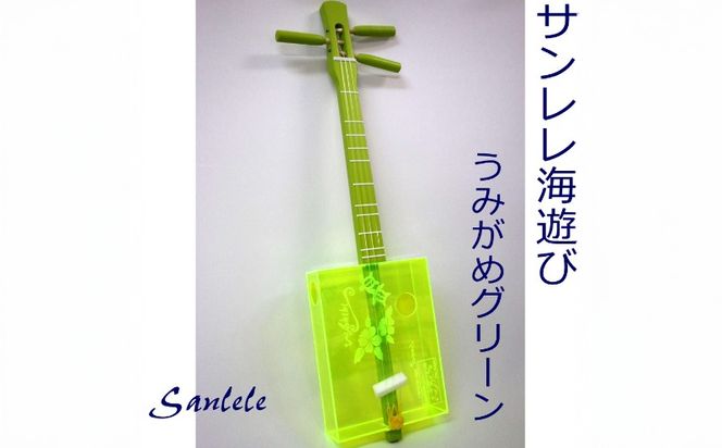 ＜三線工房まちだ屋＞サンレレ 海遊び Sanlele Umi Ashibi【グリーン・海ガメ】