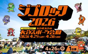 【P01095】【4月26日（日）1日券】大型野外音楽フェス「ジゴロック2026」チケット