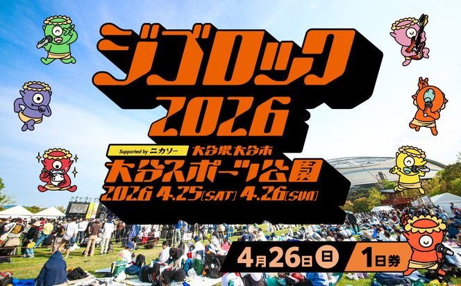 【P01095】【4月26日（日）1日券】大型野外音楽フェス「ジゴロック2026」チケット