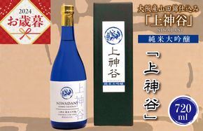 G843o 【お歳暮】大阪産山田錦仕込み「上神谷」純米大吟醸 720ml 