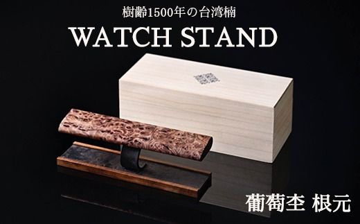 �y��錧�y�Y�s�zWATCH STAND ������ ���� �������ւ̔z���s��