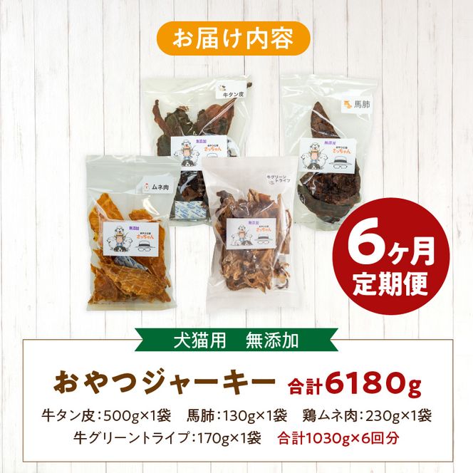 【6ヶ月定期便】【大満足セット】犬猫用 無添加おやつジャーキー 肉4種詰め合わせ 牛たん皮・馬肺・鶏ムネ肉・牛グリーントライプ 総量1030g ［143O06-T］ 6ヶ月定期便 大満足 セット 犬猫用 無添加 おやつ ジャーキー 肉 4種 詰め合わせ 牛たん皮 馬肺 鶏ムネ肉 牛グリーントライプ 総量 1030g ペットフード ドッグフード キャットフード エサ おやつ工房さっちゃん 愛知県 小牧市 送料無料
