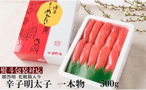 【熨斗付簡易包装】辛子明太子 一本物 500g 化粧箱入※配送不可：離島 魚貝類 めんたいこ 