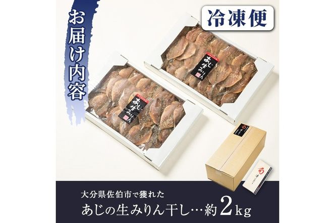 ＜訳あり・業務用＞あじの生みりん干し (計約2kg・約40尾) 干物 ひもの 鯵 アジ お酒のおつまみ 大分県 佐伯市 【GH003】【増野善雄商店】