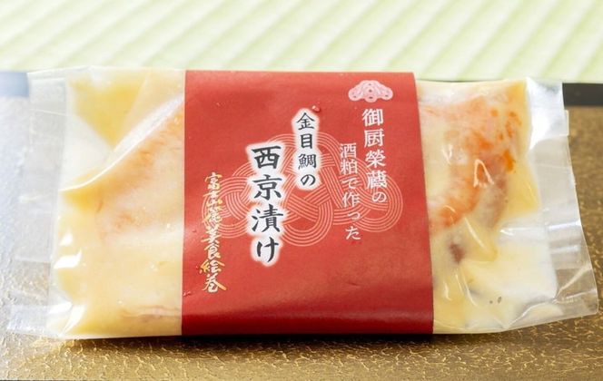 つぼぐち特製　銀鱈と金目鯛の西京漬け（各6枚）御厨榮蔵酒粕使用 ※離島への配送不可