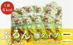 グルテンフリー ぷるんちゃん 麺 タイプ セット 100g 20袋 [オーミケンシ（宇美フーズ） 福岡県 宇美町 um40azo700000] 低糖質麺 ぷるんちゃん麺 低カロリー ヘルシー