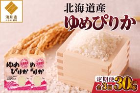 《令和8年産新米》3ヵ月連続お届け!ゆめぴりか10kg 特A 銘柄 ブランド米 精米 北海道 定期便 道産 お弁当 滝川市