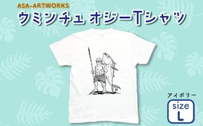 ウミンチュオジーTシャツ Lサイズ×アイボリー