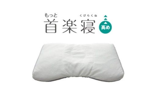 【nishikawa/西川】New[医師がすすめる健康枕]もっと首楽寝　高め【P433W】
