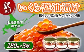 【訳あり】いくら 醤油漬け 新鮮 鮭卵使用 手作り 180g×3瓶 北海道 豊浦 噴火湾 優しい醤油とみりんの味 TYUR052