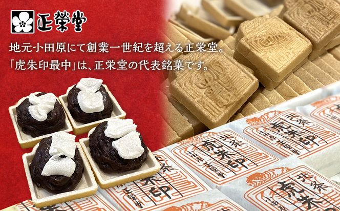 【小田原北条氏ゆかりの虎朱印の形をした最中 20個セット】小田原の老舗菓子店「正栄堂」の代表銘菓神奈川県指定銘菓登録商品。【 和菓子 神奈川県 小田原市 】 142069_CW030