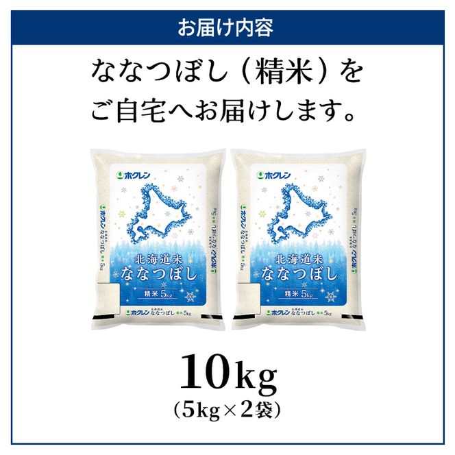 ホクレン北海道ななつぼし（精米10kg（5kg×2袋）） お米  米 ごはん 精米 白米 国産 北海道 こめ コメ [JA新おたる]