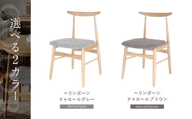 【a.depeche】ソルム ダイニングチェア＜ヘリンボーンチャコールブラウン＞｜京都 インテリア 人気ブランド 椅子 チェア おしゃれ［ 京都 インテリア ブランド パリスタイル 人気 おすすめ 椅子 おしゃれ 家具 雑貨 通販 送料無料 ふるさと納税 ］ 261009_A-YJ040VC02