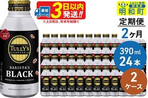 《定期便2ヶ月》ＴＵＬＬＹ’ＳＣＯＦＦＥＥ（タリーズコーヒー）ＢＡＲＩＳＴＡ’ＳＢＬＡＣＫ（バリスタズブラック）【ホット＆コールド兼用】390ml×24缶【2ケース】|10_itn-134802