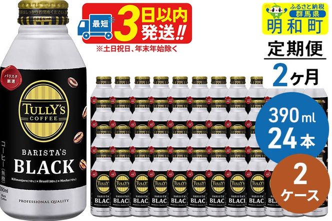 《定期便2ヶ月》ＴＵＬＬＹ’ＳＣＯＦＦＥＥ（タリーズコーヒー）ＢＡＲＩＳＴＡ’ＳＢＬＡＣＫ（バリスタズブラック）【ホット＆コールド兼用】390ml×24缶【2ケース】|10_itn-134802