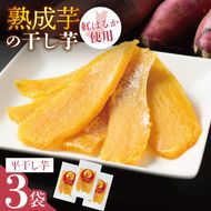 「りん太郎本舗」熟成芋の干し芋 平干し150g×3袋セット｜干し芋 ほしいも さつまいも 熟成 べにはるか 紅はるか お菓子　おやつ　スイーツ 茨城県 取手市（BV001）