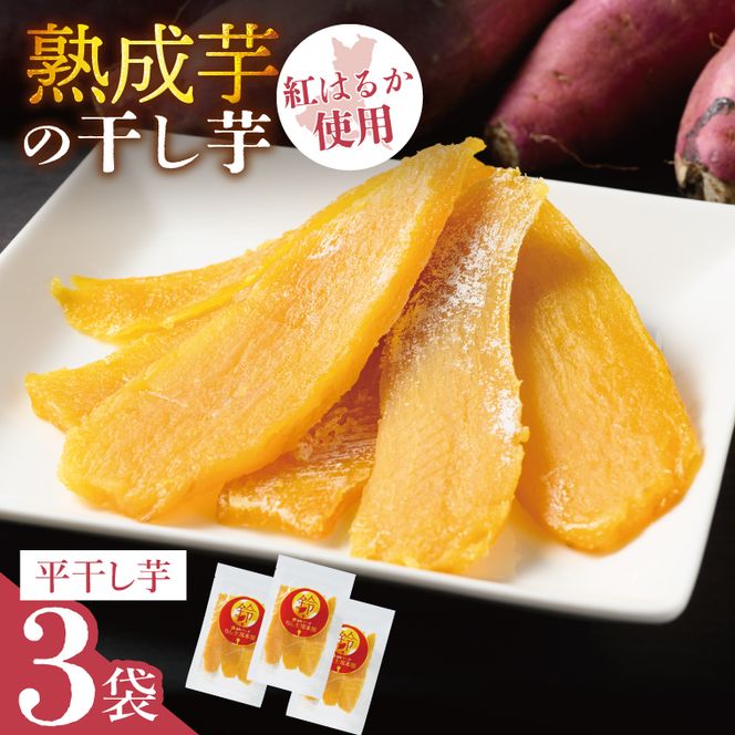 「りん太郎本舗」熟成芋の干し芋 平干し150g×3袋セット｜干し芋 ほしいも さつまいも 熟成 べにはるか 紅はるか お菓子　おやつ　スイーツ 茨城県 取手市（BV001）
