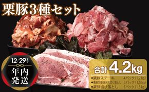 099H3143y 【年内発送】栗豚 3種セット 合計 4.2kg（ステーキ/切り落とし/生姜焼き用）【オリジナルスパイス仕込み 豚肉 小分け 盛り合わせ 食べ比べ 焼くだけ】