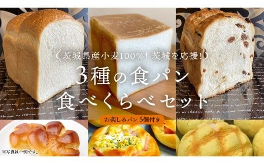茨城県産 小麦 100％！ 茨城 を応援！ 3種の 食パン 食べくらべ セット 食べ比べ パン ギフト 詰め合わせ 冷凍 小麦粉 国産 [AU004ci]