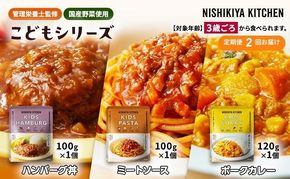 【 定期便 2回 】レトルト こども シリーズ 3個 セット 3歳 ～ ニシキヤ キッチン レトルト